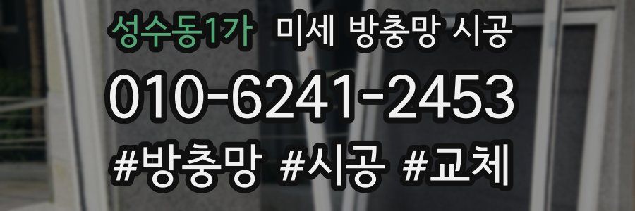 성수동1가 미세 방충망 시공