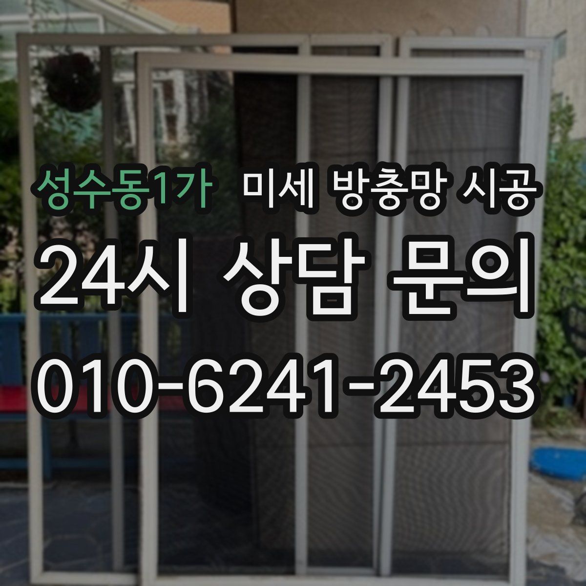 성수동1가 미세 방충망 시공