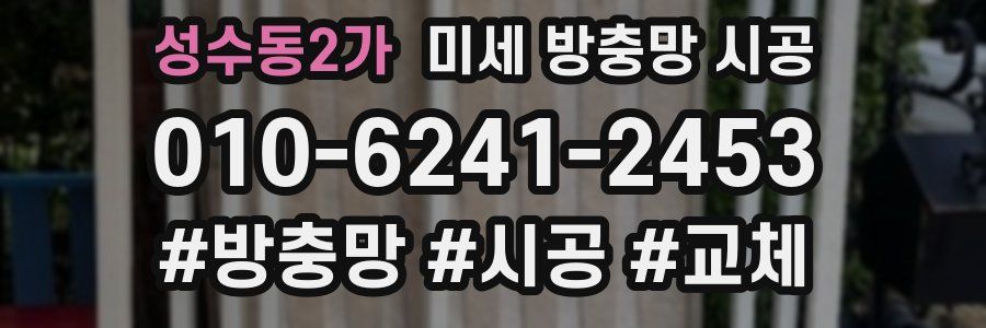 성수동2가 미세 방충망 시공