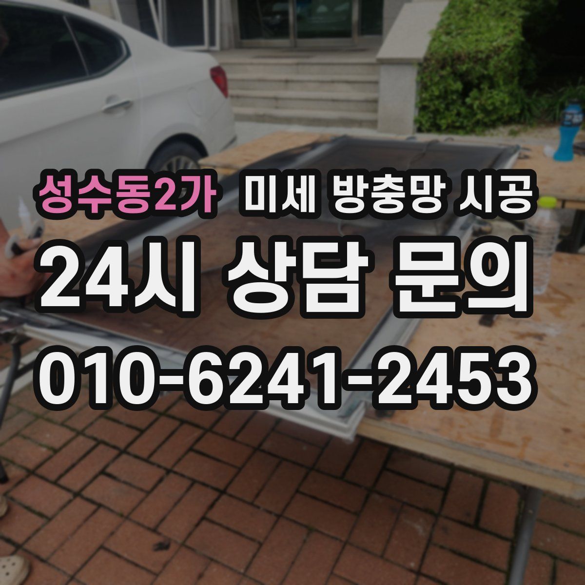 성수동2가 미세 방충망 시공