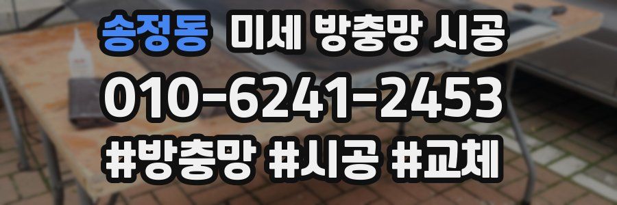송정동 미세 방충망 시공
