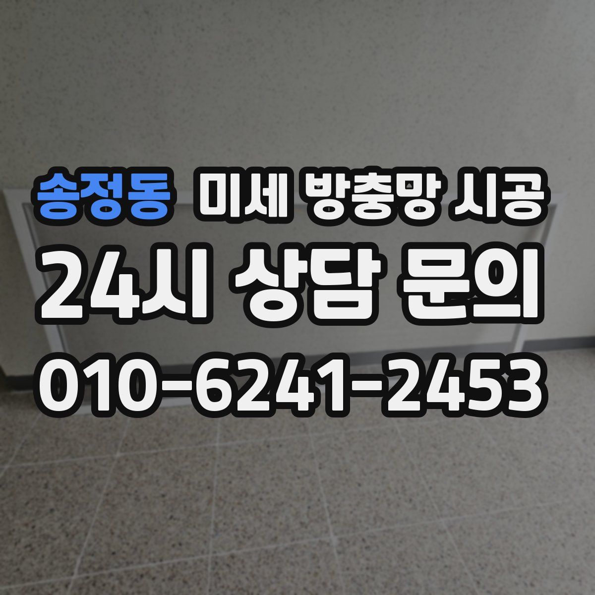 송정동 미세 방충망 시공