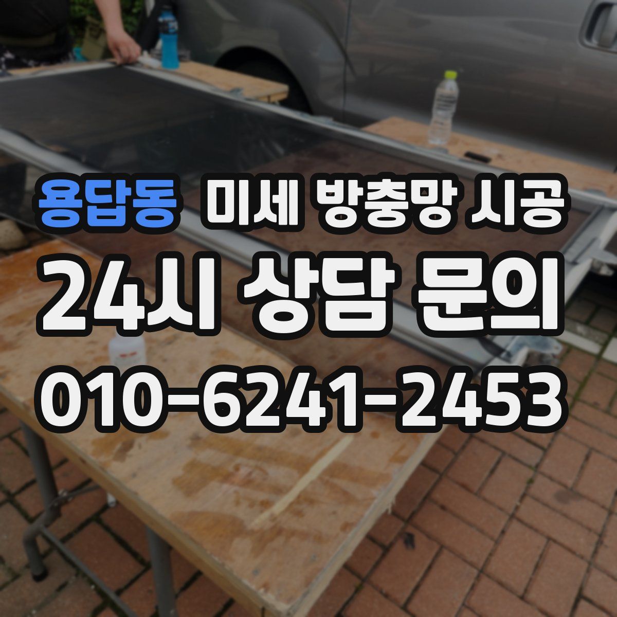용답동 미세 방충망 시공