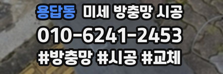 용답동 미세 방충망 시공
