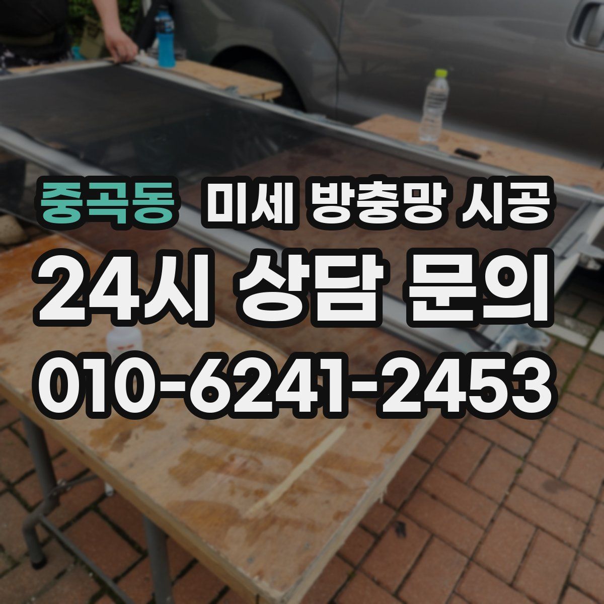 중곡동 미세 방충망 시공