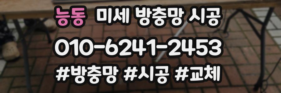 능동 미세 방충망 시공