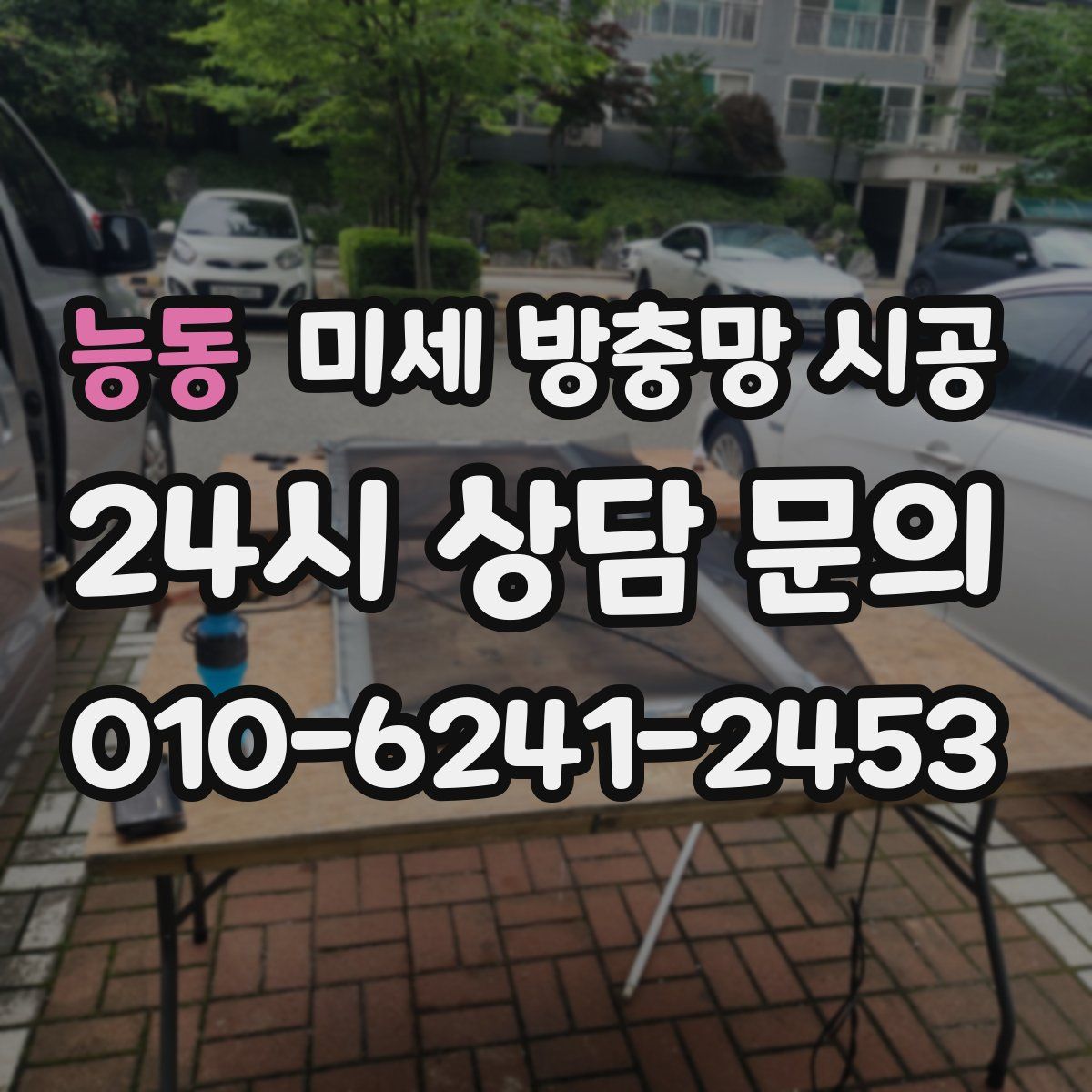 능동 미세 방충망 시공