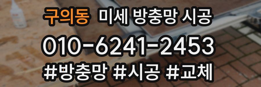 구의동 미세 방충망 시공
