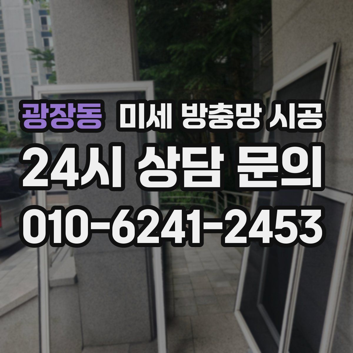 광장동 미세 방충망 시공