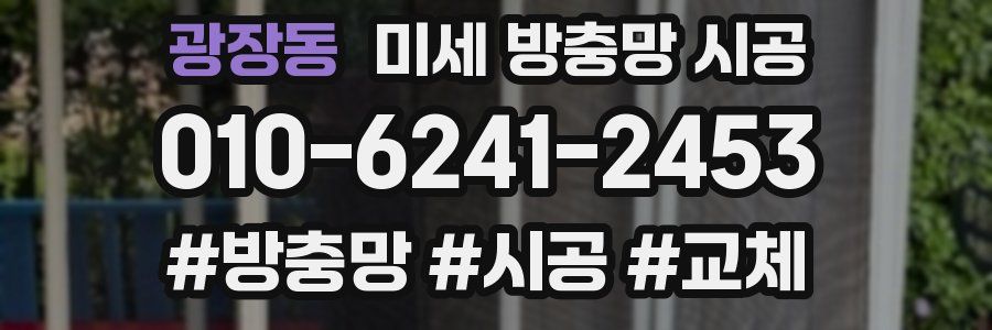 광장동 미세 방충망 시공