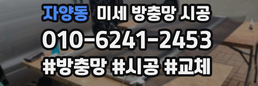자양동 미세 방충망 시공