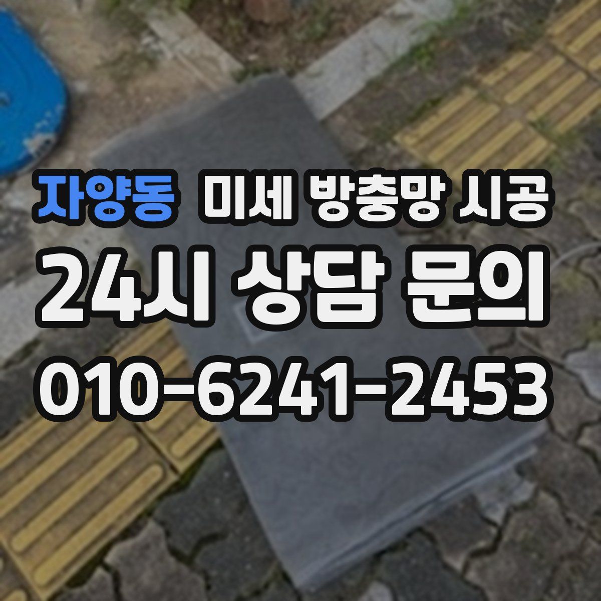 자양동 미세 방충망 시공