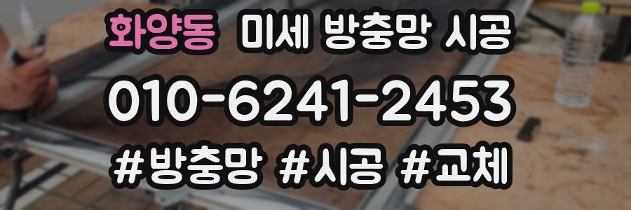 화양동 미세 방충망 시공