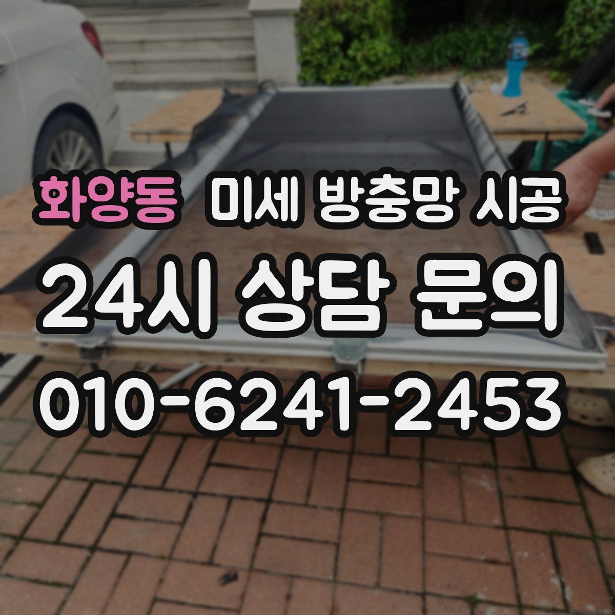 화양동 미세 방충망 시공