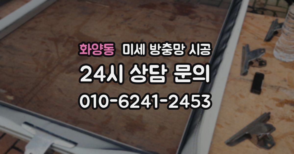화양동 미세 방충망 시공