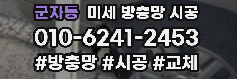 군자동 미세 방충망 시공