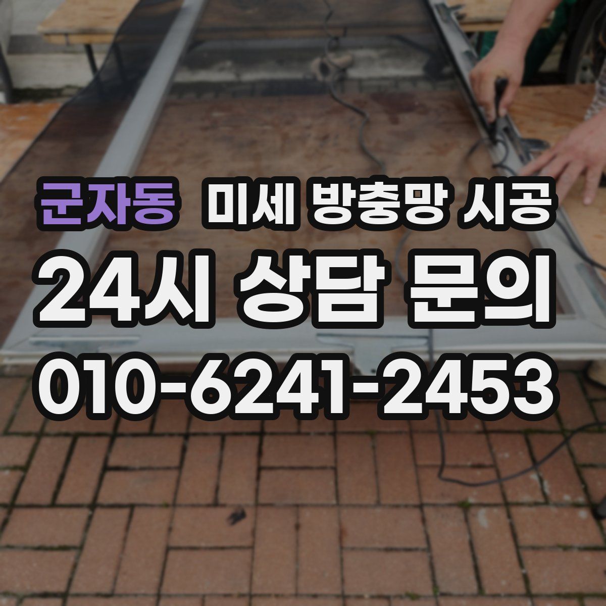 군자동 미세 방충망 시공