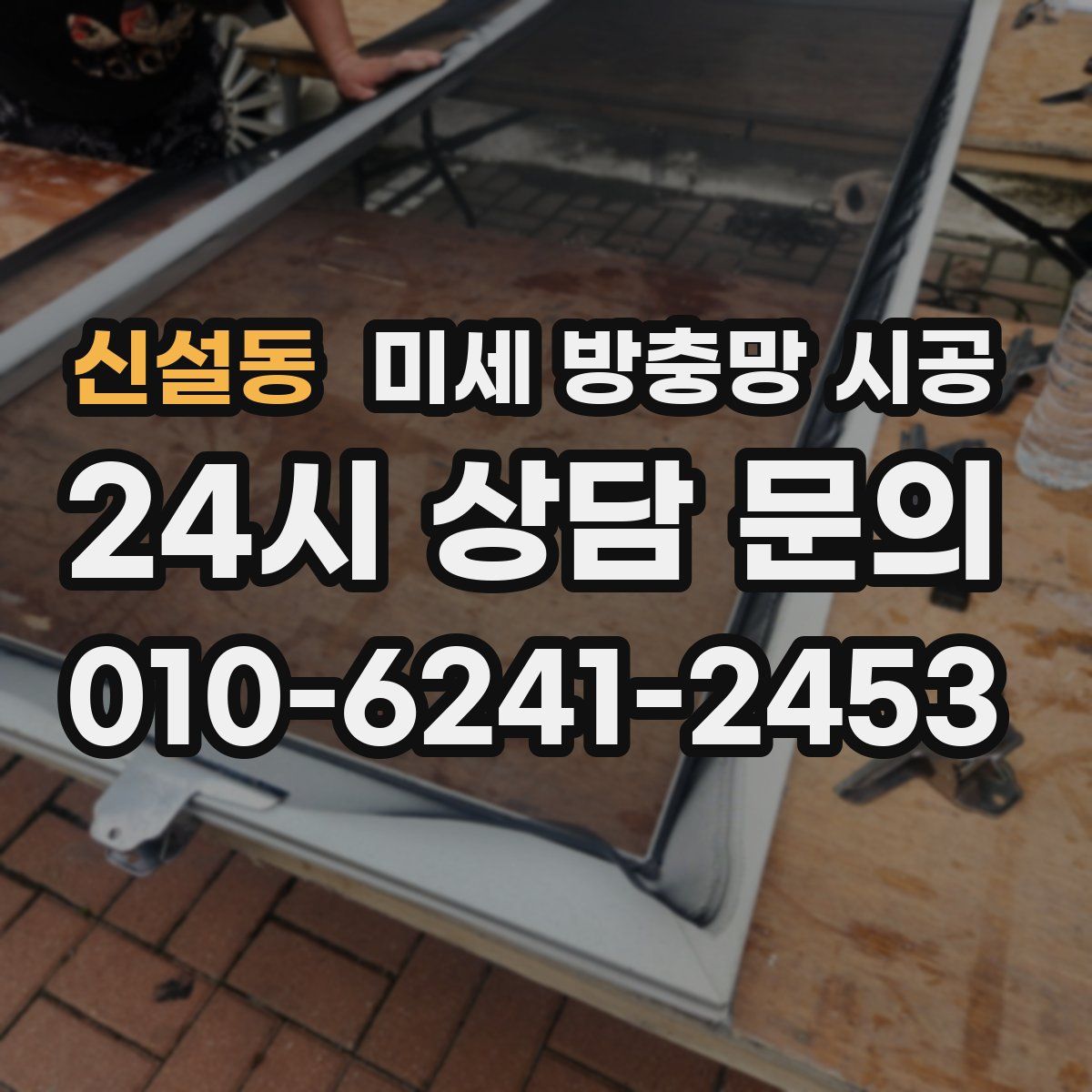 신설동 미세 방충망 시공