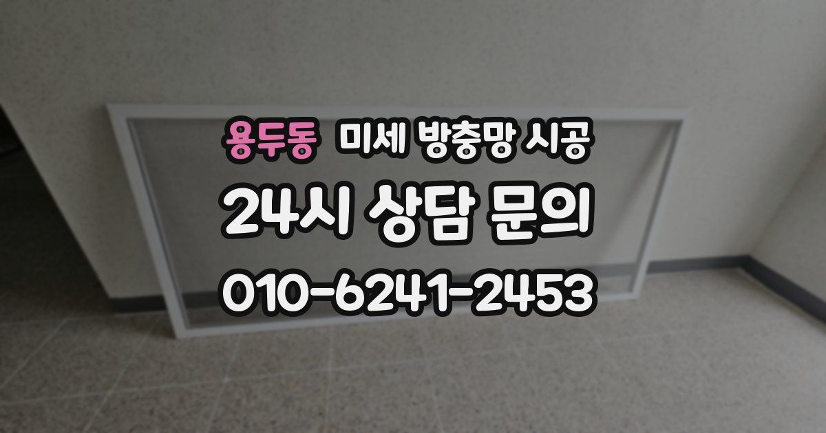 용두동 미세 방충망 시공