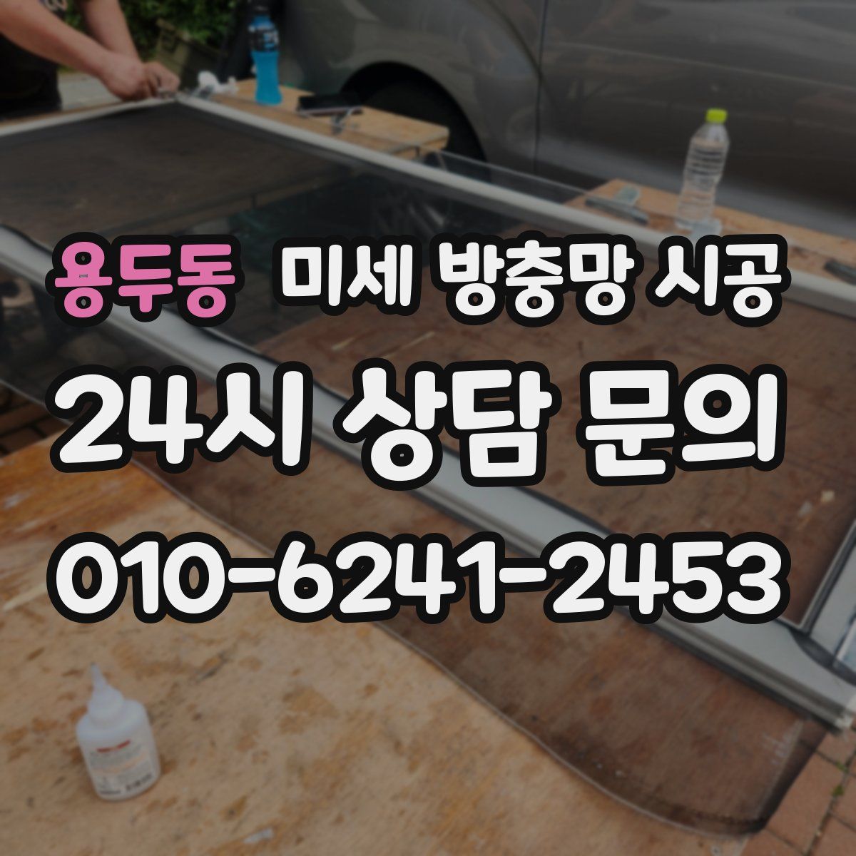 용두동 미세 방충망 시공