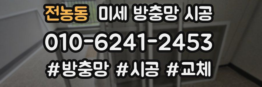 전농동 미세 방충망 시공
