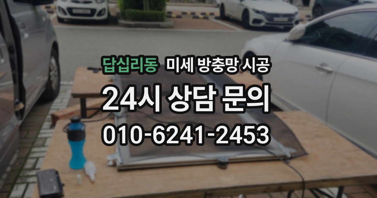 답십리동 미세 방충망 시공