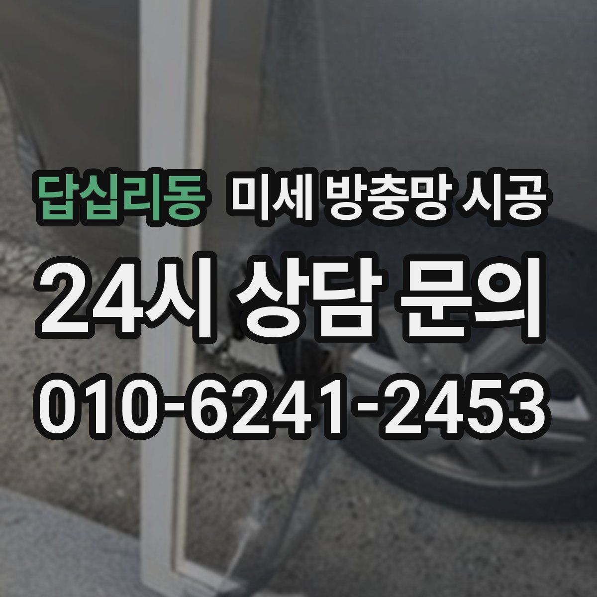 답십리동 미세 방충망 시공