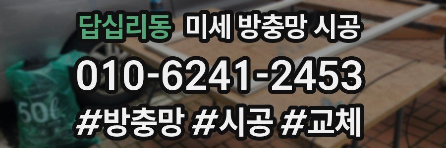 답십리동 미세 방충망 시공