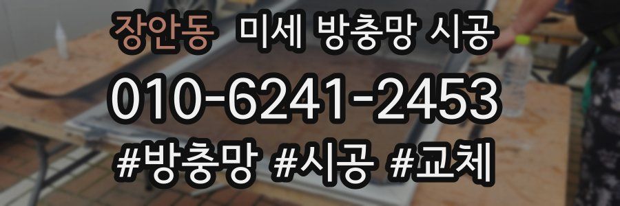 장안동 미세 방충망 시공