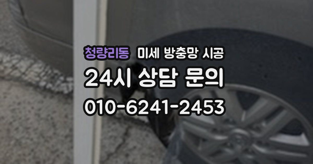 청량리동 미세 방충망 시공