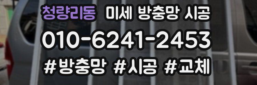 청량리동 미세 방충망 시공
