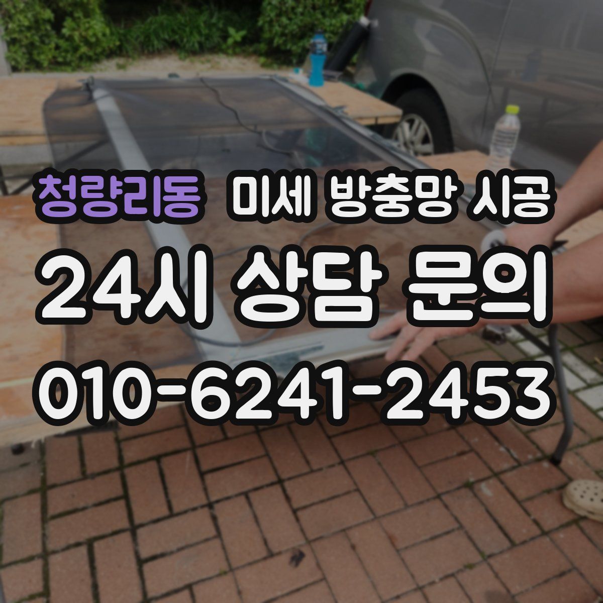 청량리동 미세 방충망 시공
