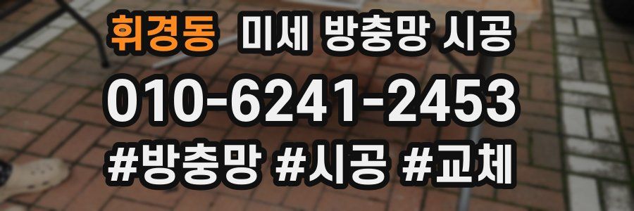 휘경동 미세 방충망 시공