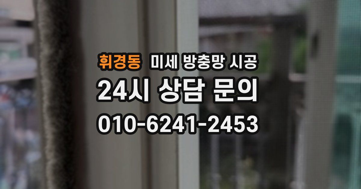 휘경동 미세 방충망 시공