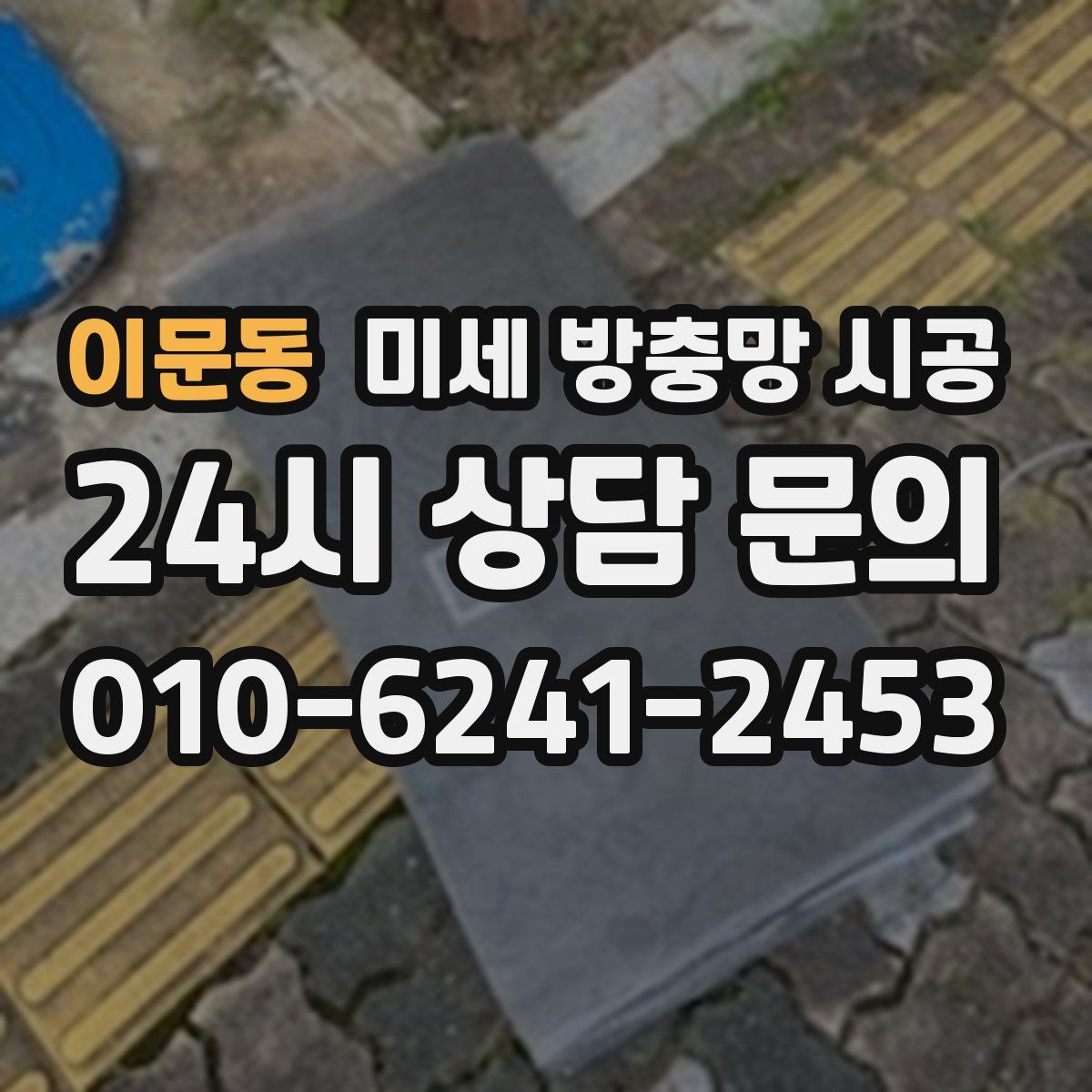 이문동 미세 방충망 시공