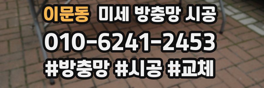 이문동 미세 방충망 시공