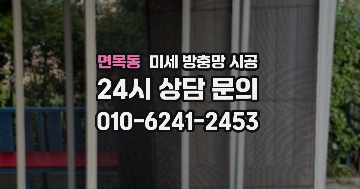 면목동 미세 방충망 시공