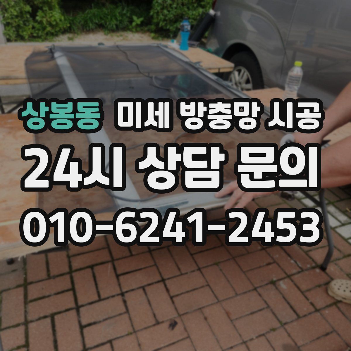 상봉동 미세 방충망 시공