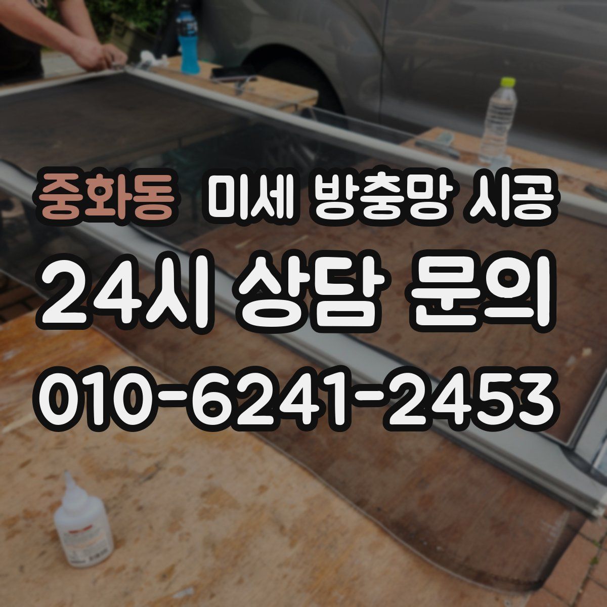 중화동 미세 방충망 시공