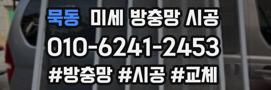 묵동 미세 방충망 시공