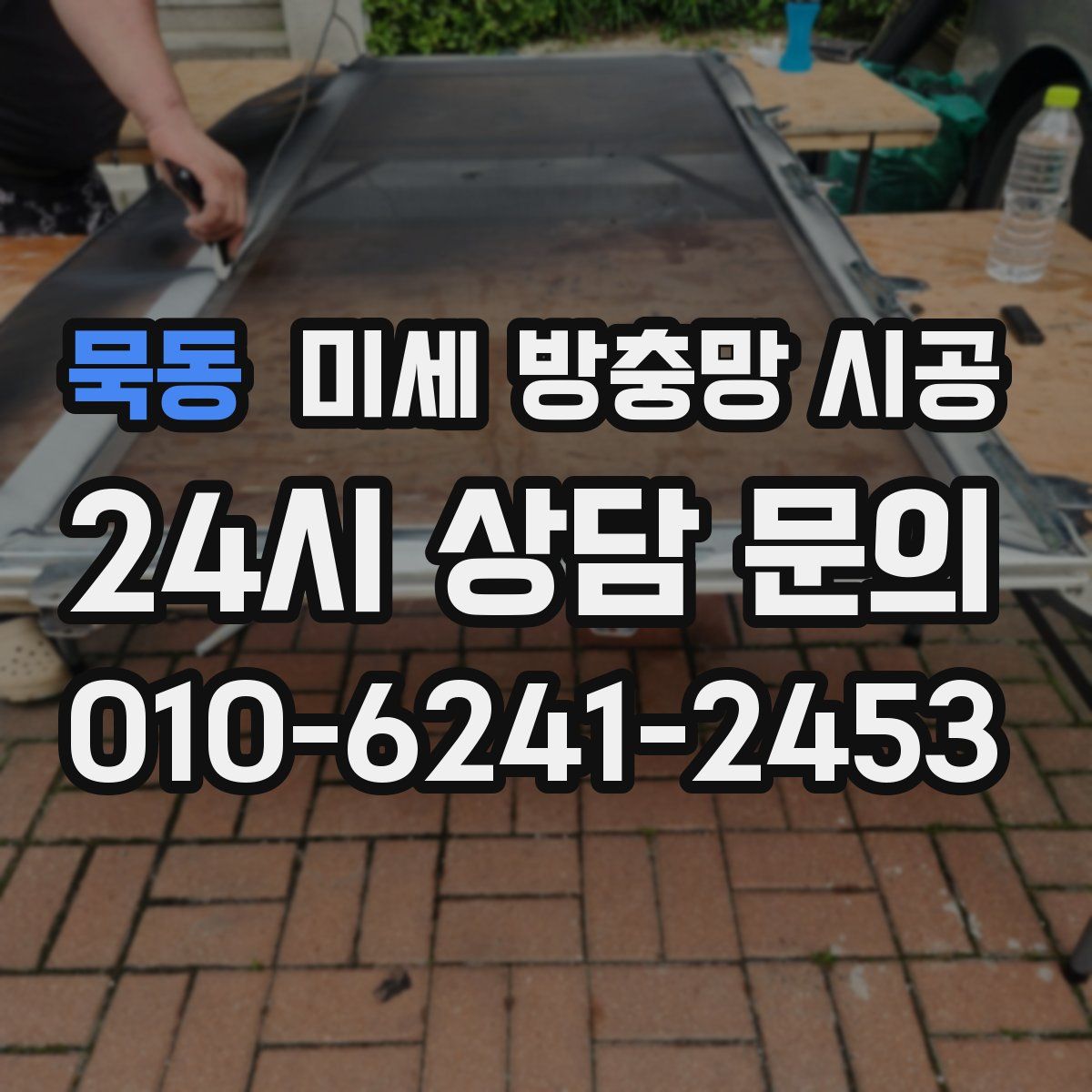 묵동 미세 방충망 시공