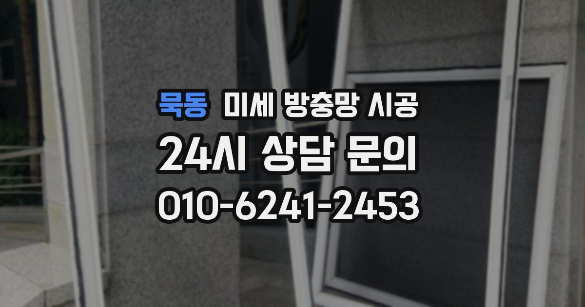 묵동 미세 방충망 시공