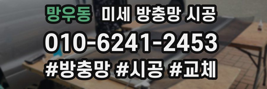 망우동 미세 방충망 시공