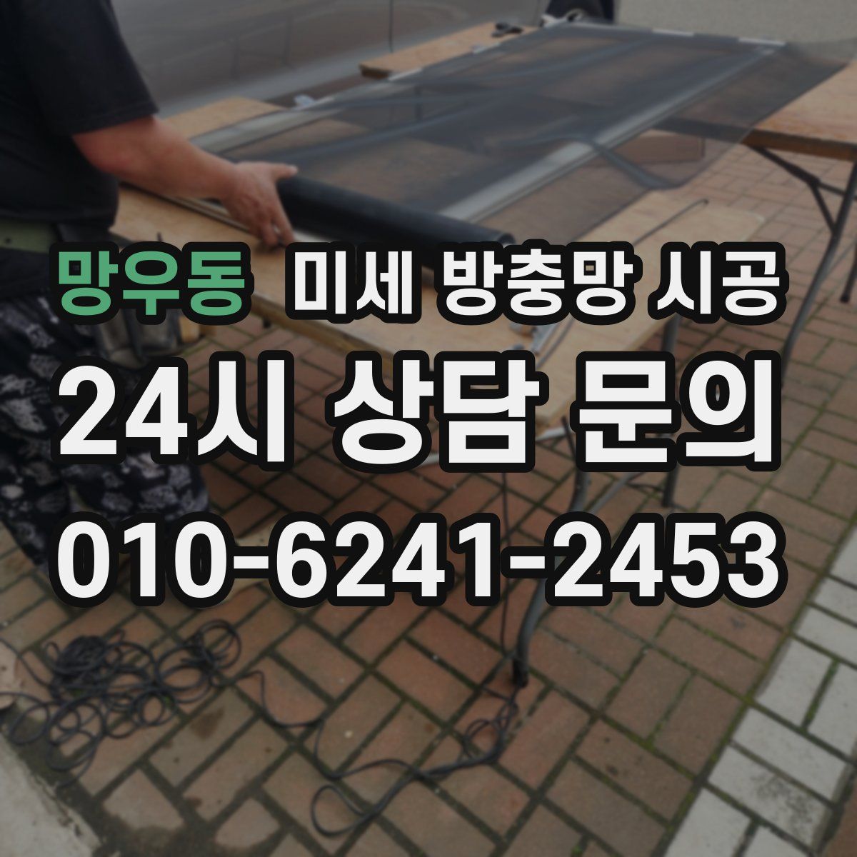 망우동 미세 방충망 시공