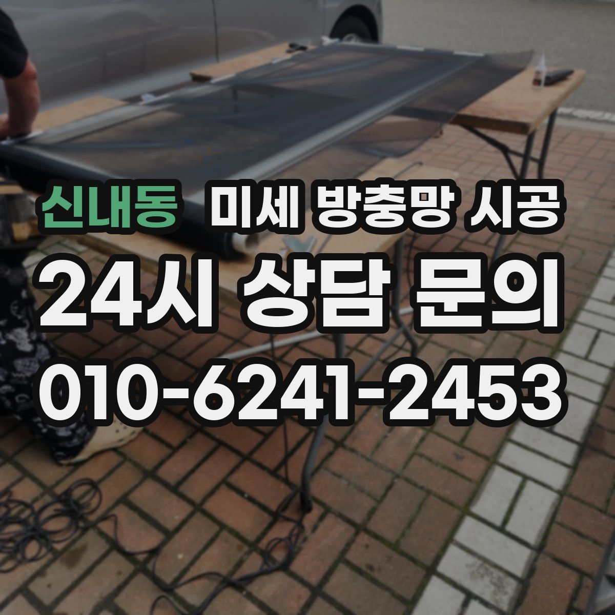 신내동 미세 방충망 시공