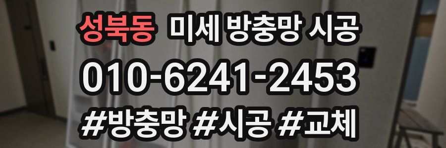 성북동 미세 방충망 시공