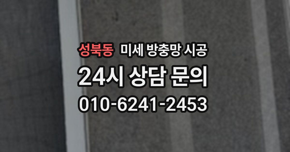 성북동 미세 방충망 시공