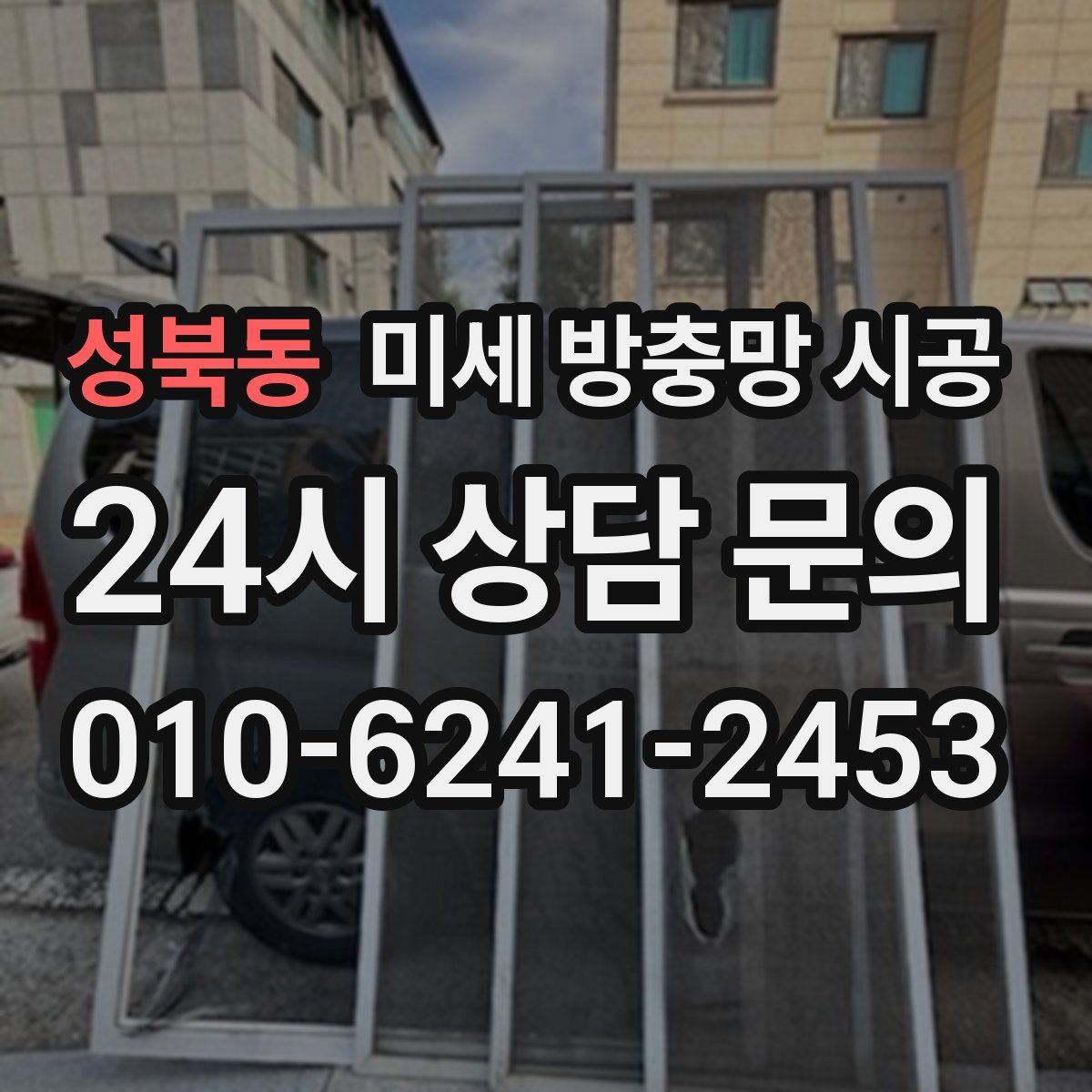 성북동 미세 방충망 시공