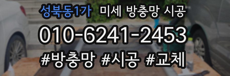 성북동1가 미세 방충망 시공