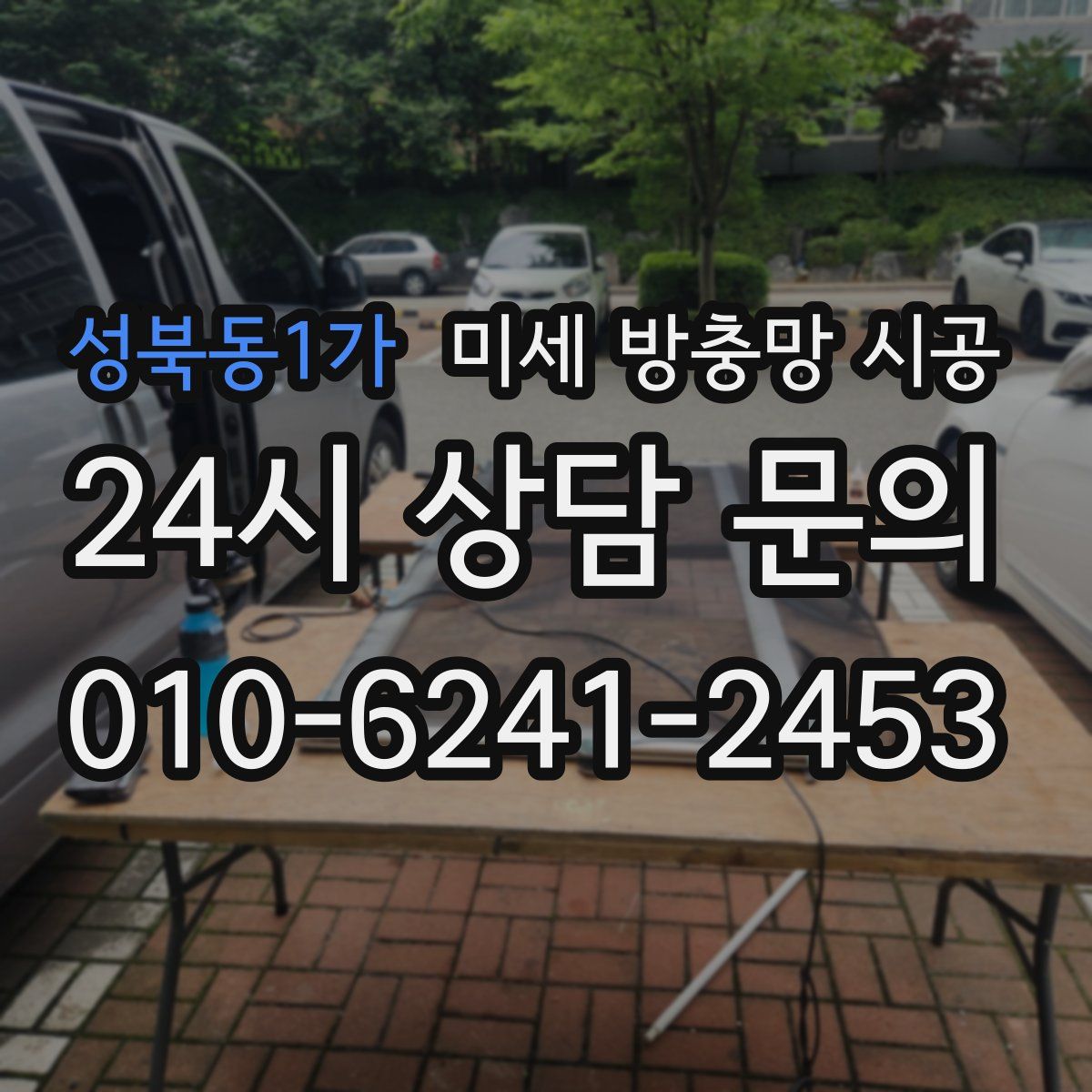 성북동1가 미세 방충망 시공